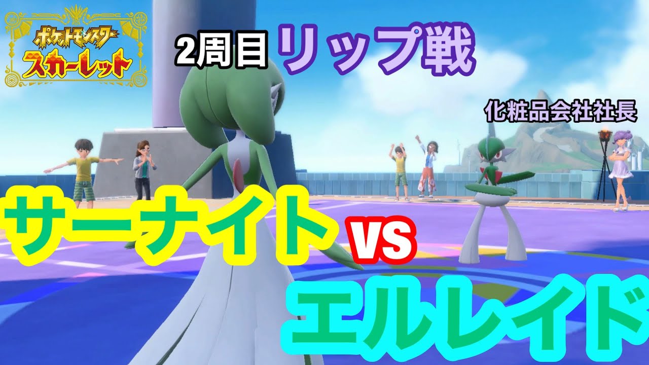 【2人実況】同族対決！どっちが強い？サーナイトvsエルレイド【ポケットモンスタースカーレット】 #64