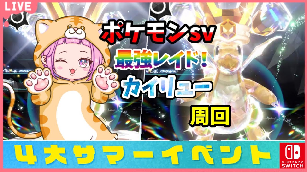 【#ポケモンsv #switch #shorts 】参加型 #縦型配信  #73 ＊ポケモン初心者がゆく！最強カイリューレイド周回!