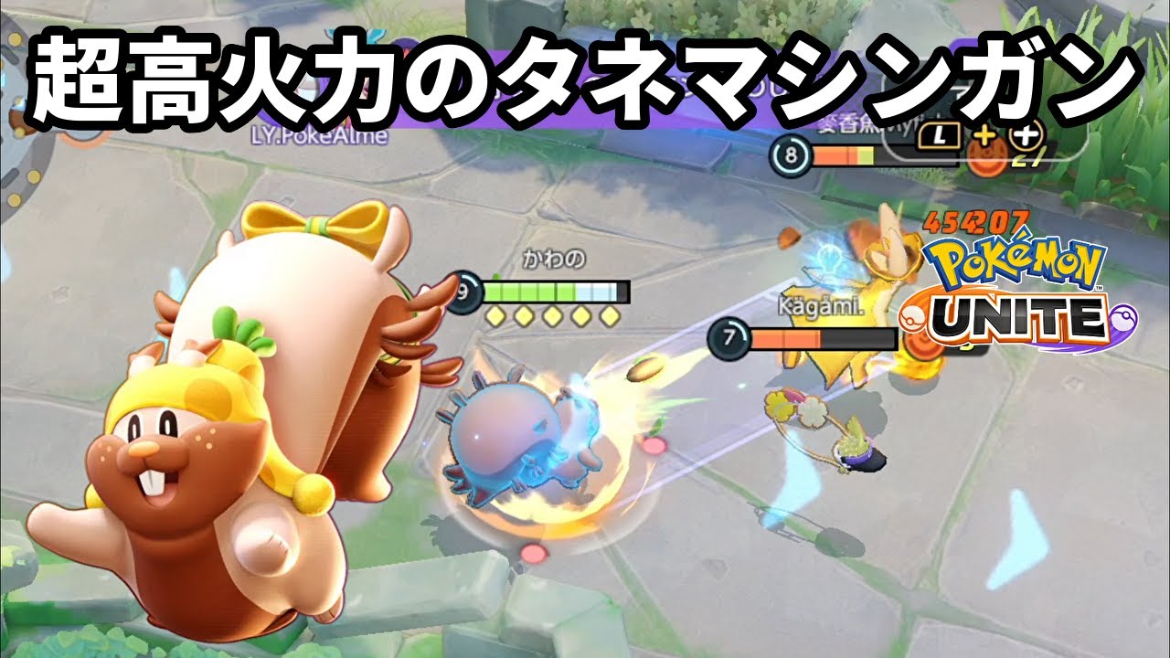 ヨクバリスのタネマシンガンをこの道具で超高火力にするの楽しすぎる【ポケモンユナイト】