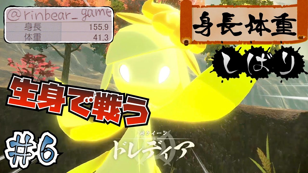 【ポケモンレジェンズアルセウス】身長・体重縛り＃6 〜ドレディアを鎮めろ！舞台の戦場へ！〜 【女性実況】