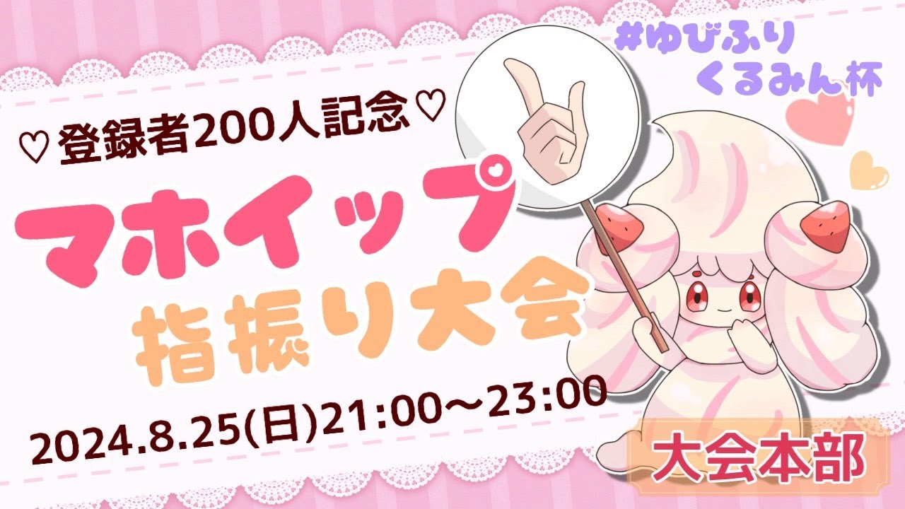 マホイップ限定指振り仲間大会！登録者200人ありがとう💖【ポケモンSV】