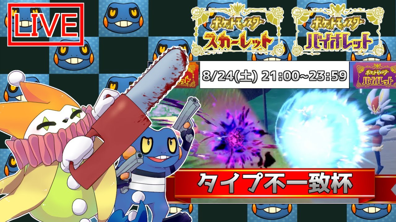 【 ポケモンSV 】 #タイプ不一致杯 に出る！ドクロッグ無双の予定