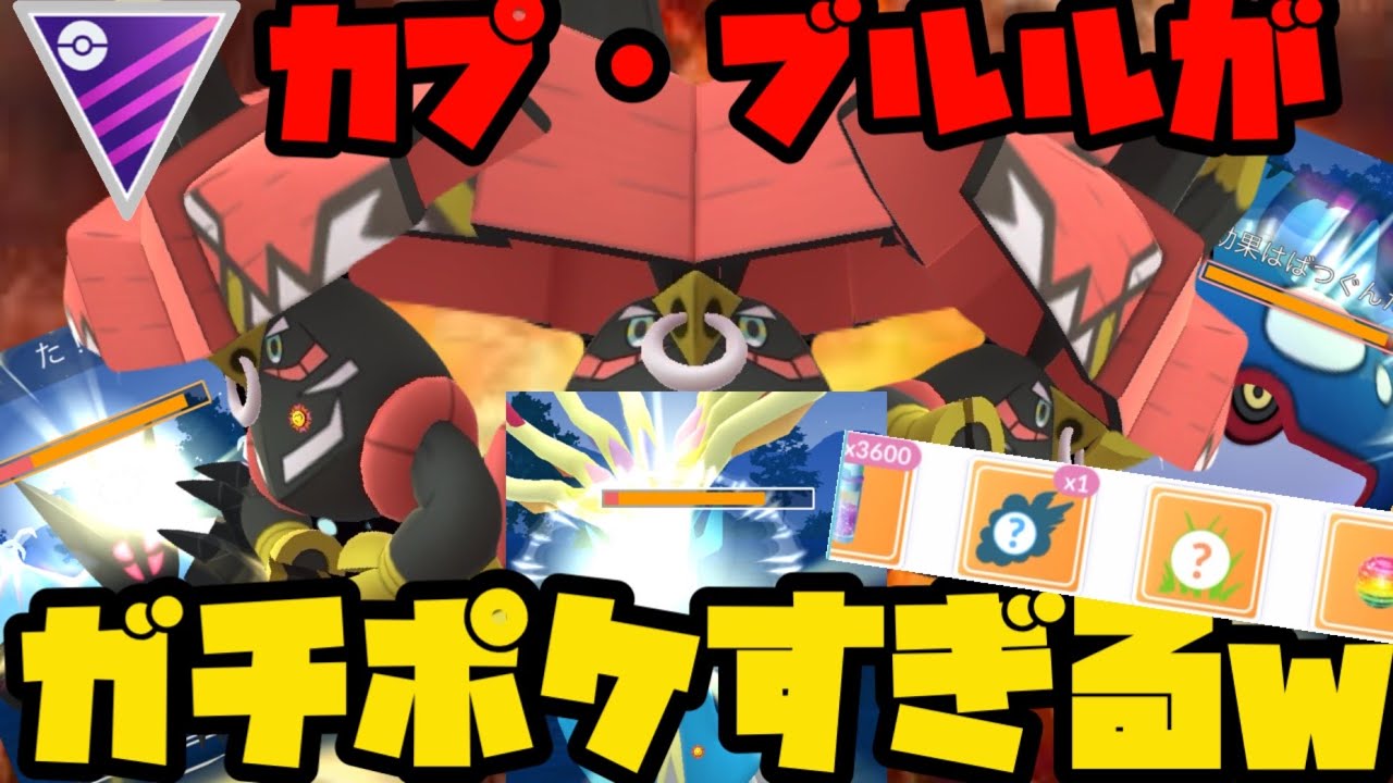 【ポケモンGO】カプ•ブルルはなんとマスターリーグで大活躍できるぞ！【マスターリーグ】