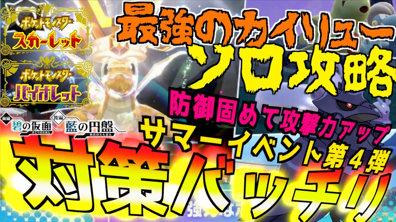 ソロ攻略の対策バッチリ!! 最強のカイリュー!! サマーイベント第４弾 防御をあげて攻撃力に変える！【前編・碧の仮面】【後編・藍の円盤】【 ポケモンSV 】