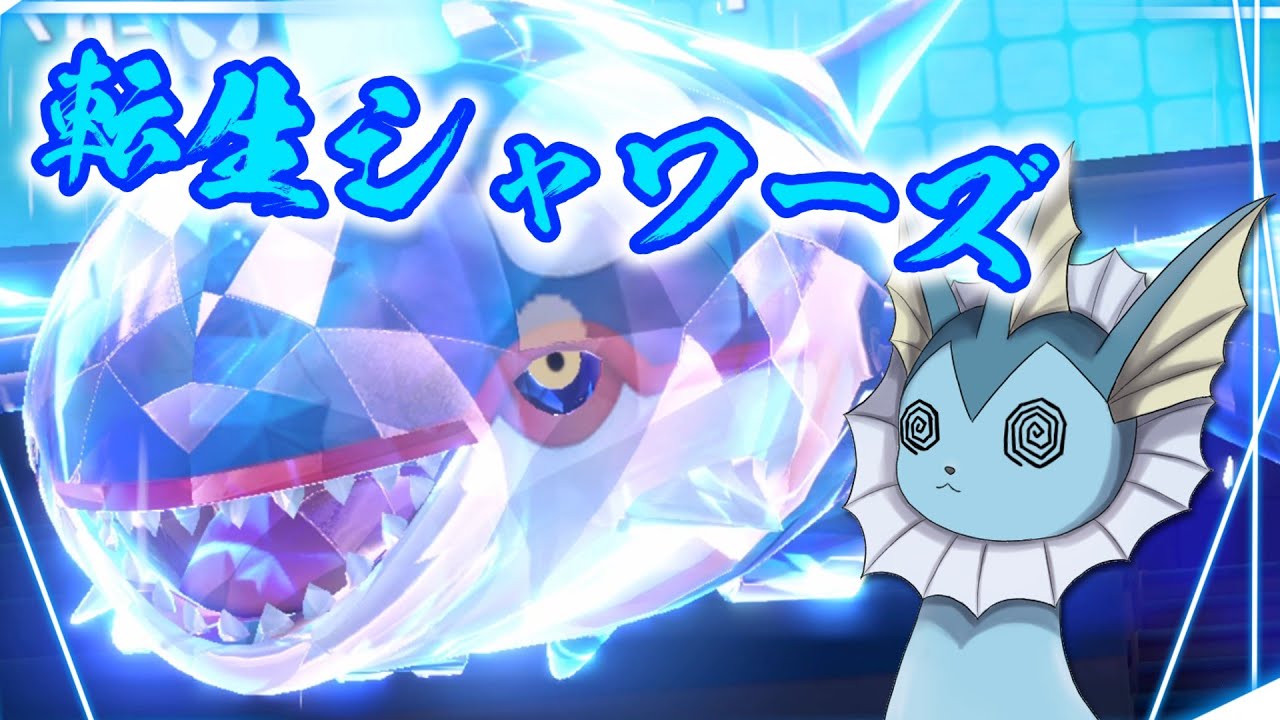 【ポケモンSV】最強のシャワーズが転生で更に最強に！？…と思ったけど幻想でしたww【ゆっくり実況】