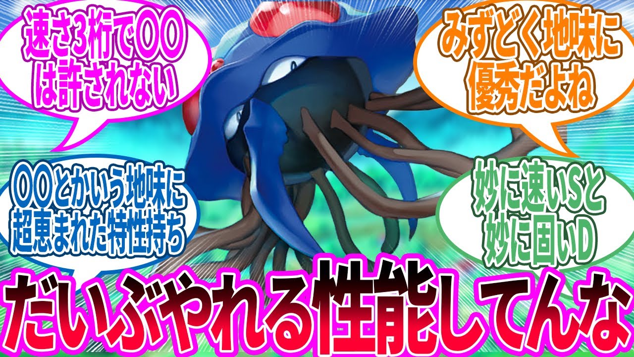 ドククラゲ ← 種族値が500あって当時としてはなかなかの配分なやつ…に対するトレーナー の反応集【ポケモン 反応集】