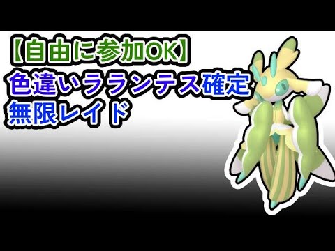 【参加可能！！】色違いラランテス確定　無限自動レイド兼レイド交換募集枠【ポケモンsv】