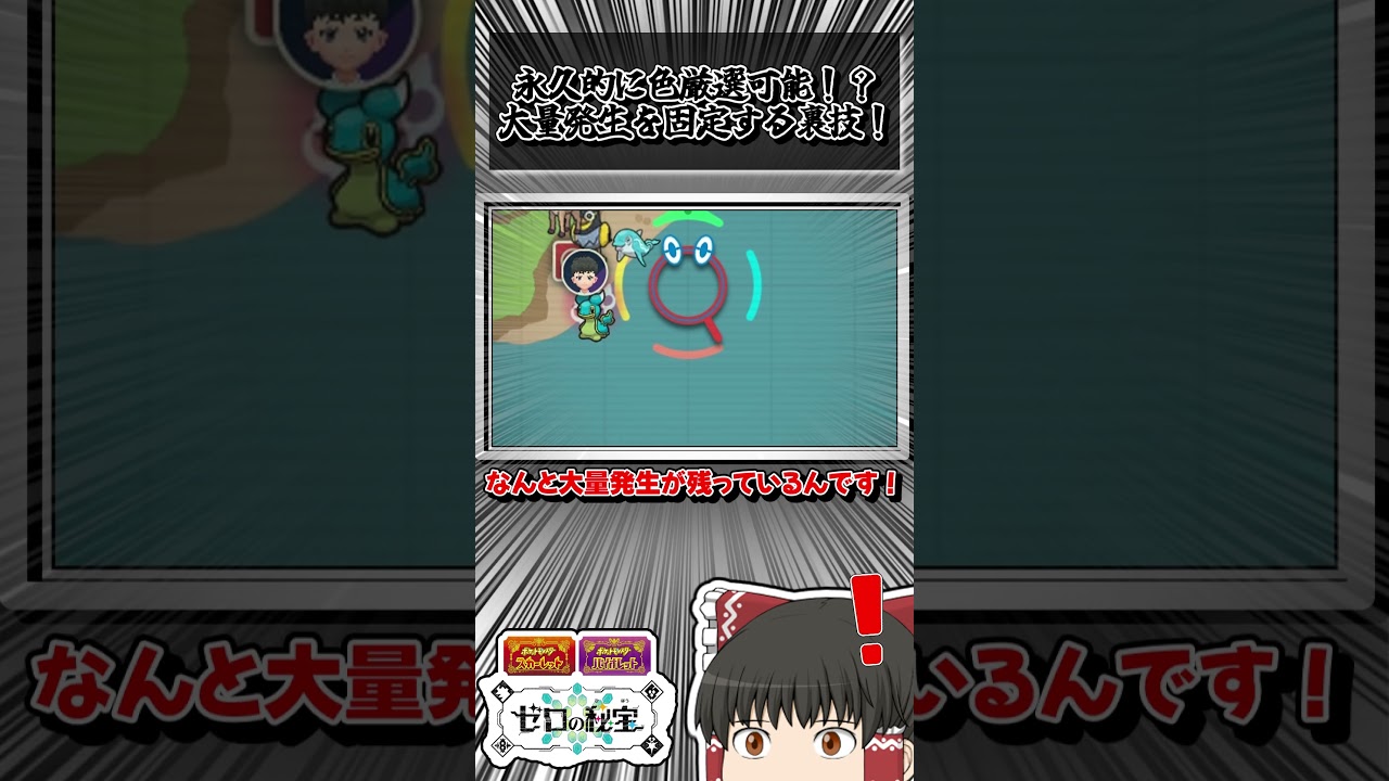 【裏技】大量発生を永久的に固定させる裏技がヤバすぎる！【ポケモンSV】【ゆっくり実況】#shorts