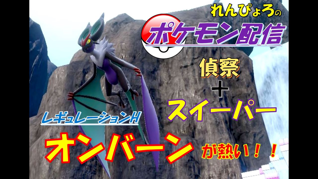 【ポケモンSV】れんぴょろが紹介するレギュHで熱いオンバーン！！