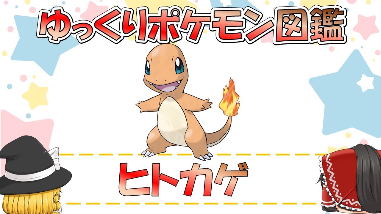 【ポケモン図鑑】ヒトカゲ/ポケットモンスター【ゆっくり解説】