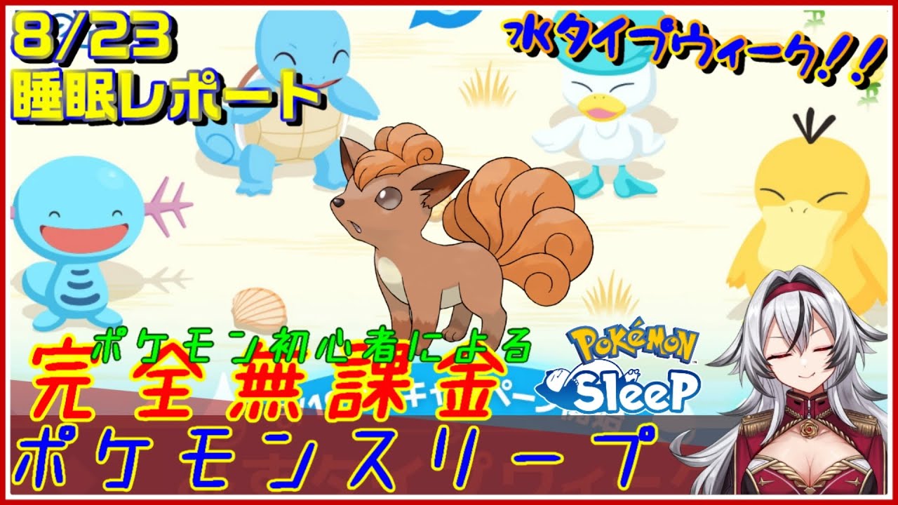 ≪完全無課金のポケスリ≫今週はみずタイプウィーク、トープ洞窟！！08月23日の睡眠リサーチ！！【ポケモンスリープ】«堂本真弘/VTuber»