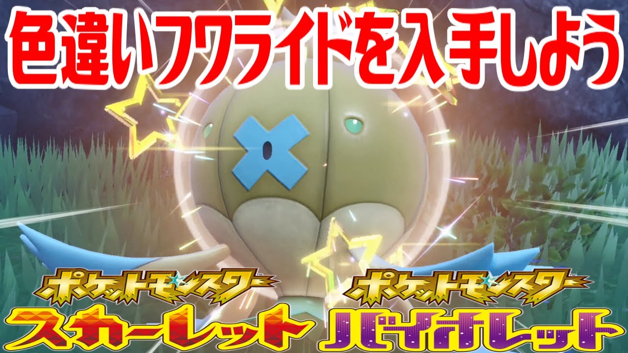 【ポケモンSV】色違いフワライドを入手しよう【ポケットモンスター スカーレット・バイオレット】Pocket Monsters