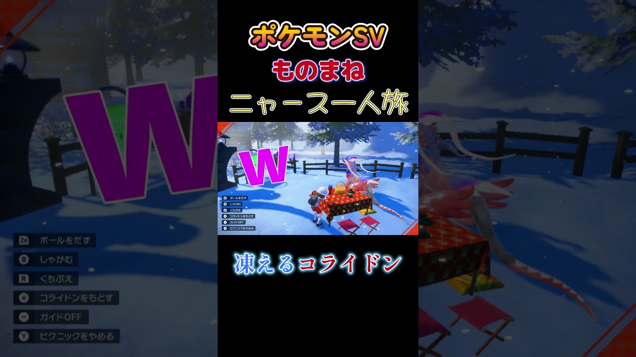 【ポケモンSVニャース1匹縛り×モノマネ、凍えるコライドンにゃ】 #ニャース1匹 #声真似