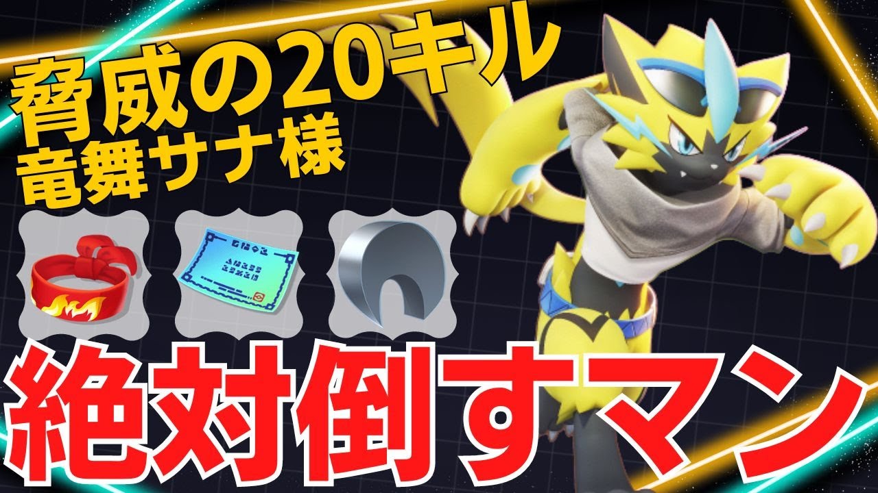【トリオ】見つけた相手を片っ端から仕留める！竜舞サナ様ゼラオラ立ち回り【ポケモンユナイト ランカープレイ動画 NO1915】