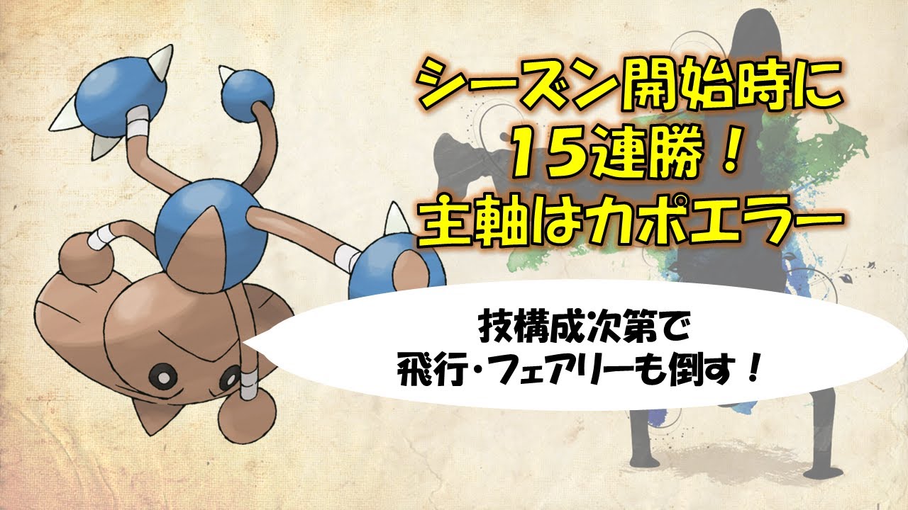【ポケモンGo】スーパーリーグ～技構成優秀なカポエラーを入れたパーティで15連勝～はまった時の強さは尋常じゃないです。