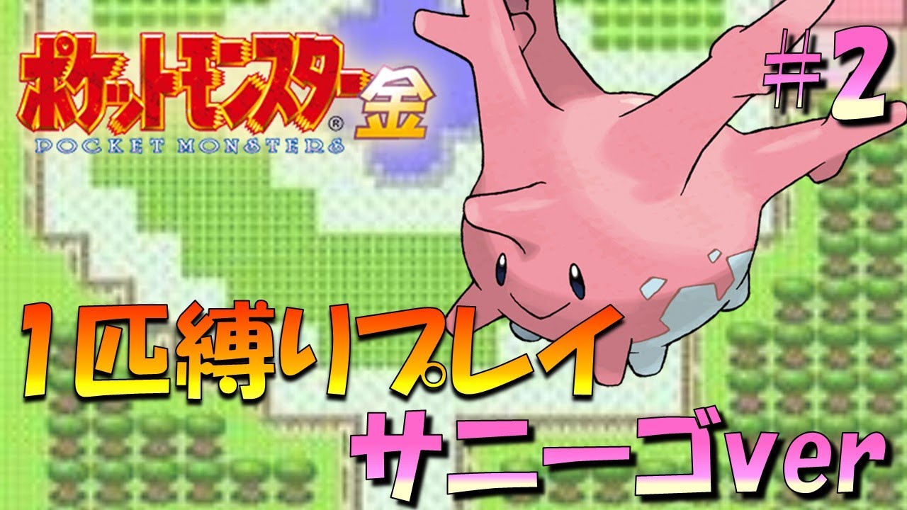 【ポケモン金銀】ポケモン1匹縛りプレイ!!サニーゴきみに決めた！part2【ゲーム実況】【縛りプレイ】