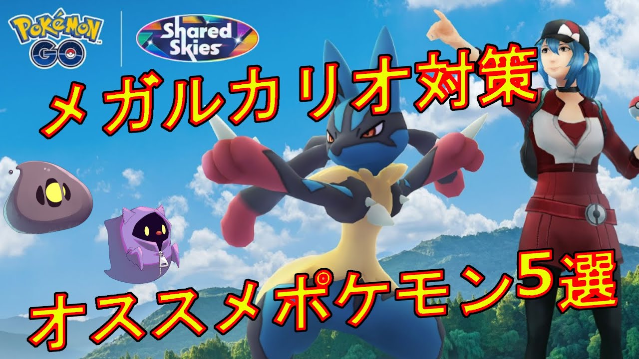 メガルカリオ対策　オススメポケモン5選【ポケモンGO】