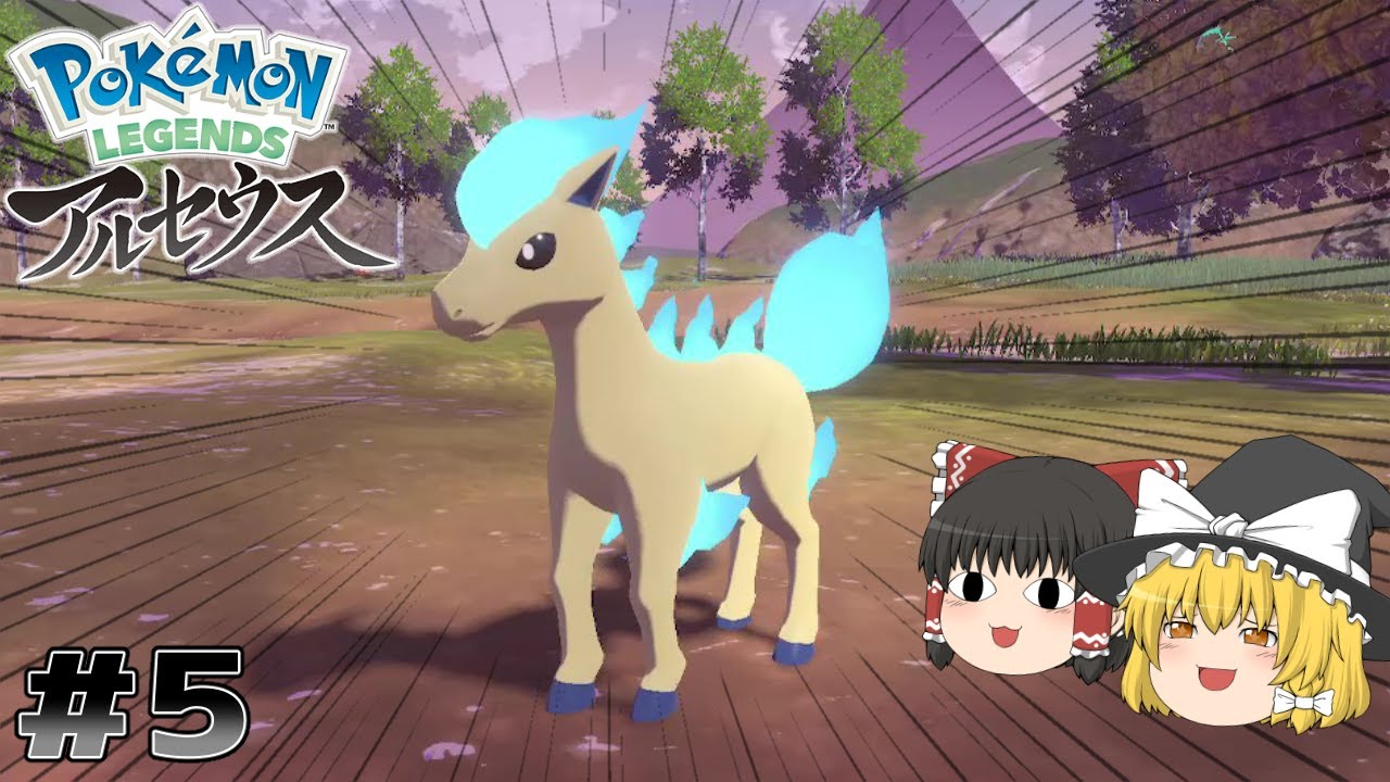 色違い確定出現！？色違いポニータをゲットせよ！【Pokémon LEGENDS アルセウス】【ゆっくり実況】#5