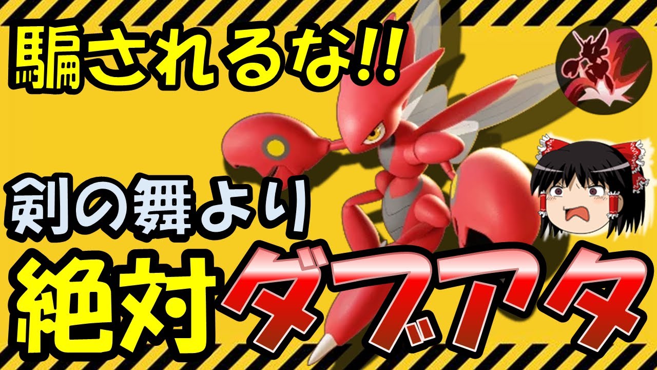 【ゆっくり実況】剣の舞より絶対強い!!ダブルアタックハッサム解説【ポケモンユナイト】