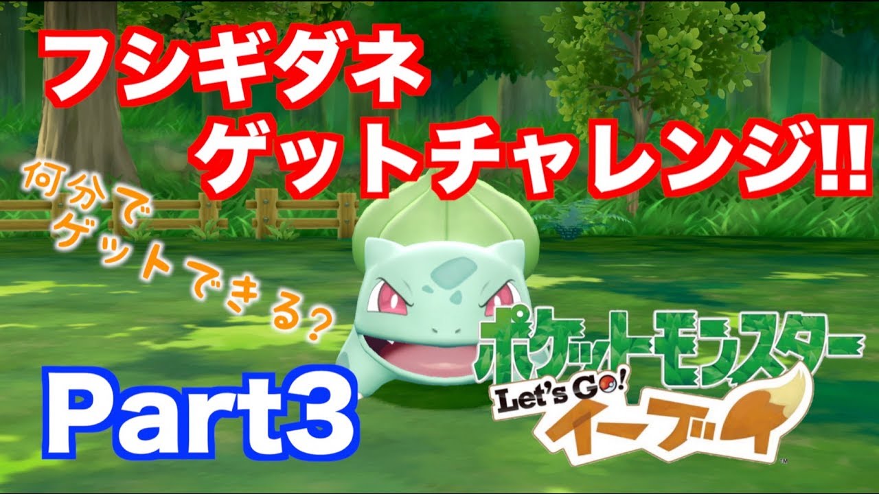 【ポケモン・レッツゴーイーブイ】 トキワの森でフシギダネゲットチャレンジ!!何分でゲットできるか? 実況 Part3