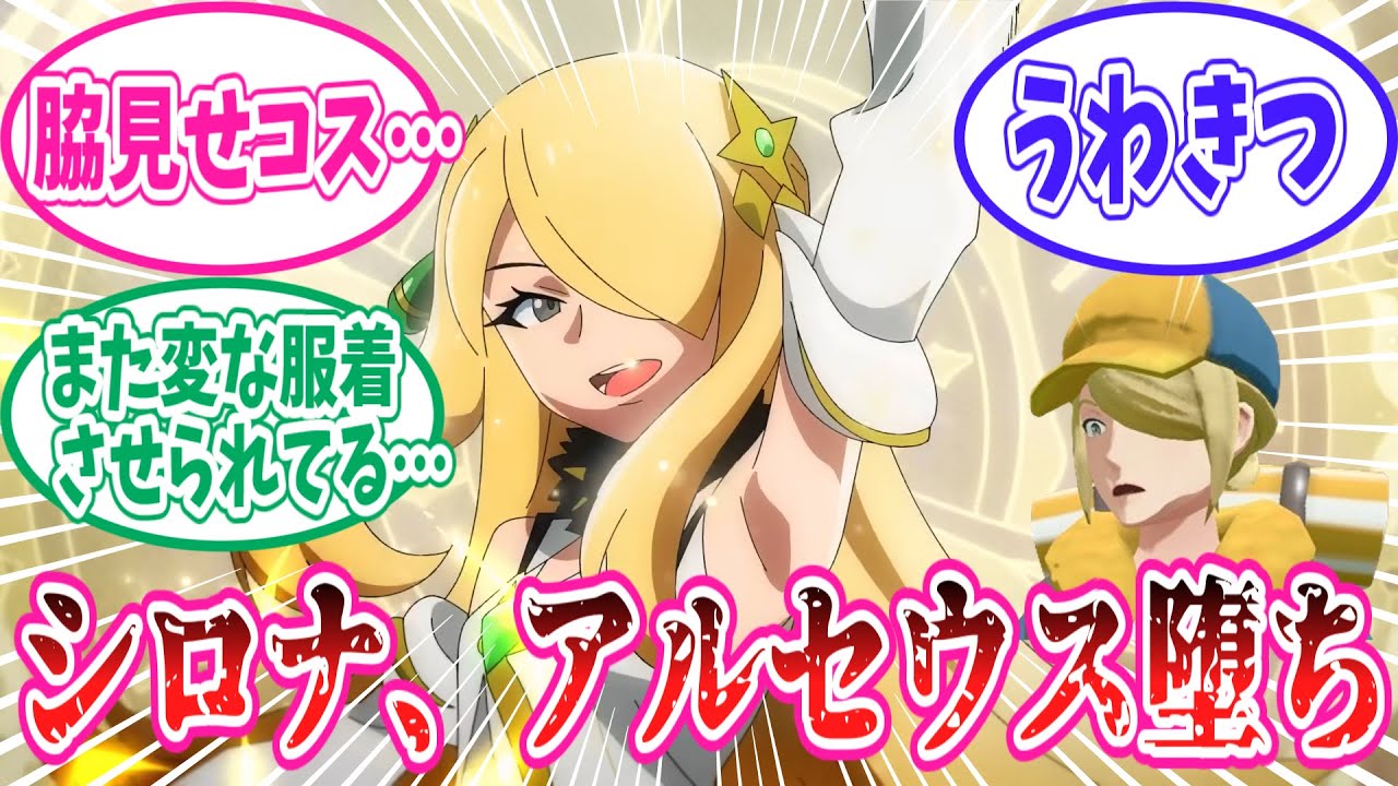 ポケマス5周年でアルセウス堕ちしたチャンピオンたちに対するトレーナーの反応集【ポケモン反応集】