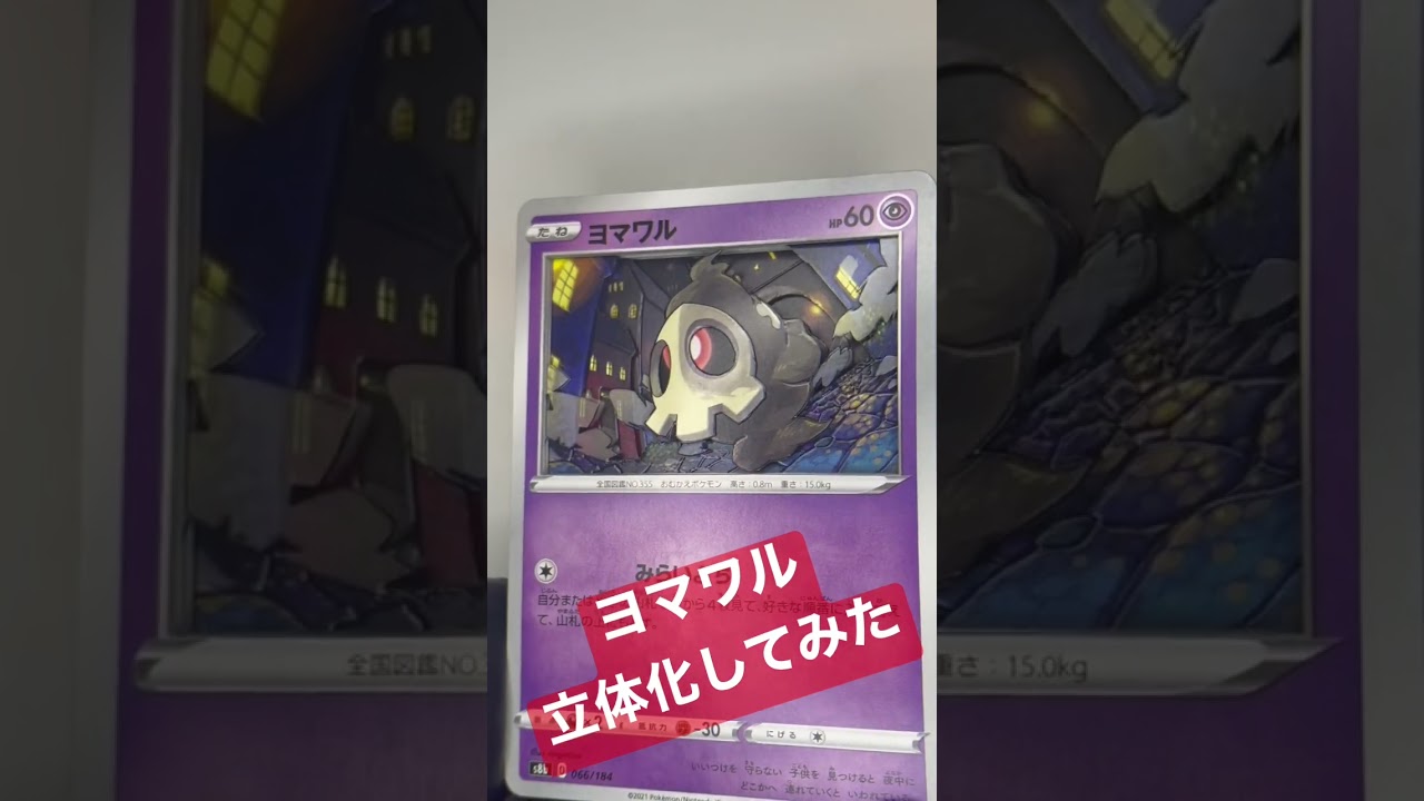 【ポケモンカード】ヨマワルのシャドーボックス作ってみた