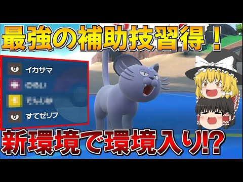 常に使用率圏外だったアローラペルシアンが新技習得で人権になりそうな件…【ポケモンSV】【ゆっくり実況】