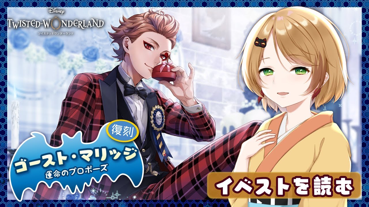 【ツイステ】ゴースト花嫁の「理想の王子様」探し！【イベント回想】