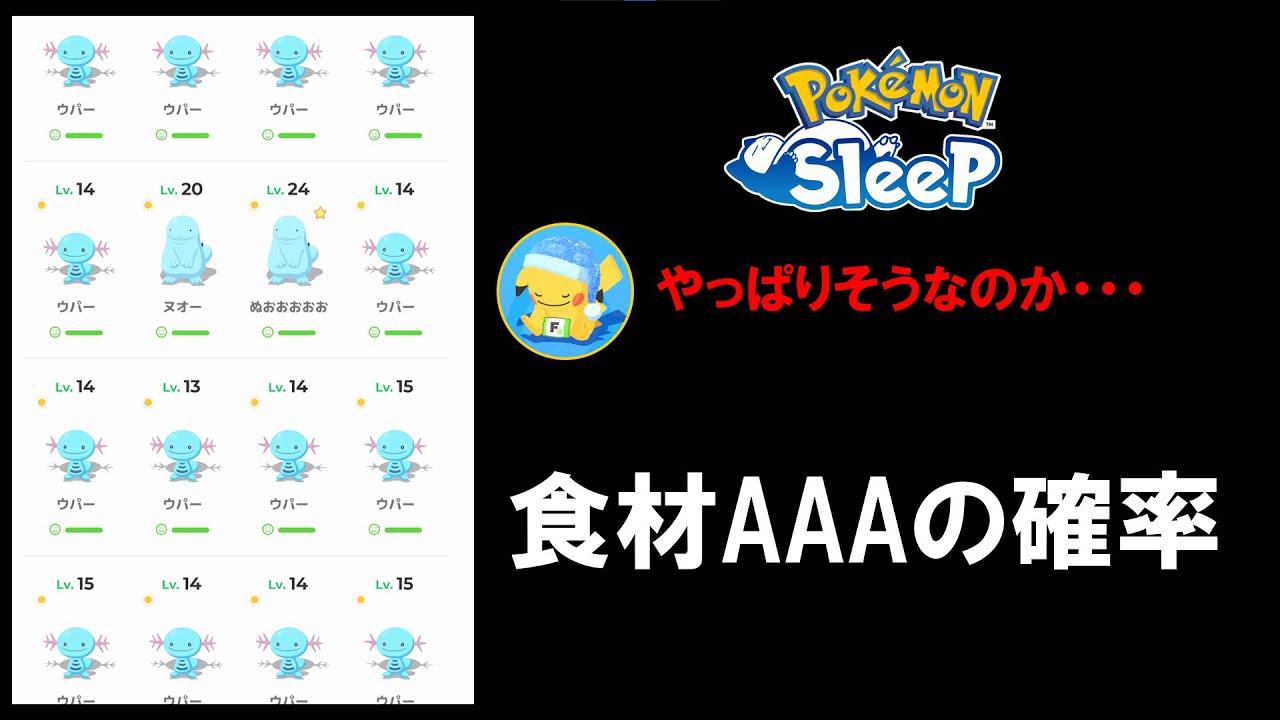 【食材ABC】沢山ウパー捕まえたけど、やっぱりそうなのか・・【ポケモンスリープ /Pokémonsleep】