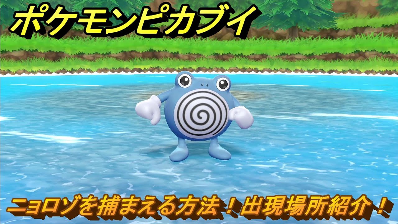 ポケモンピカブイ　ニョロゾを捕まえる方法！出現場所紹介！図鑑コンプへの道！　【ポケットモンスター Let's Go! ピカチュウ・イーブイ】
