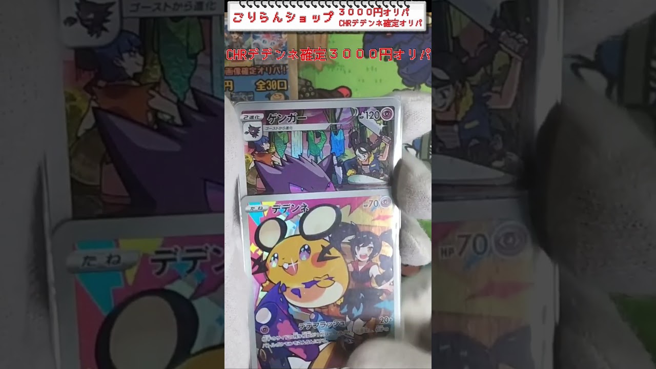 【ポケカ】デデンネCHR可愛い！！『ゴリランShop デデンネCHR確定オリパ』#shorts