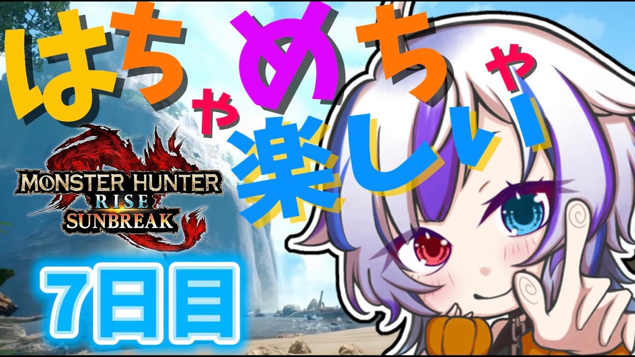 【モンスターハンター】床ペロハンタースイクン！！7日目#新人vtuber #ASMR　#monsterhunter  #水道スイクン