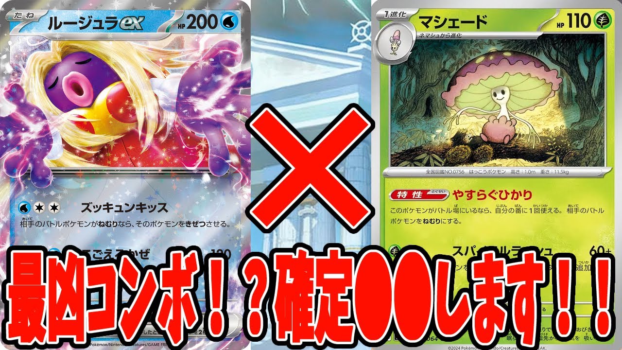 【ポケカ】新カード マシェード採用 ルージュラexデッキ【#Pokemon​】【#ポケモンカード】【#楽園ドラゴーナ】