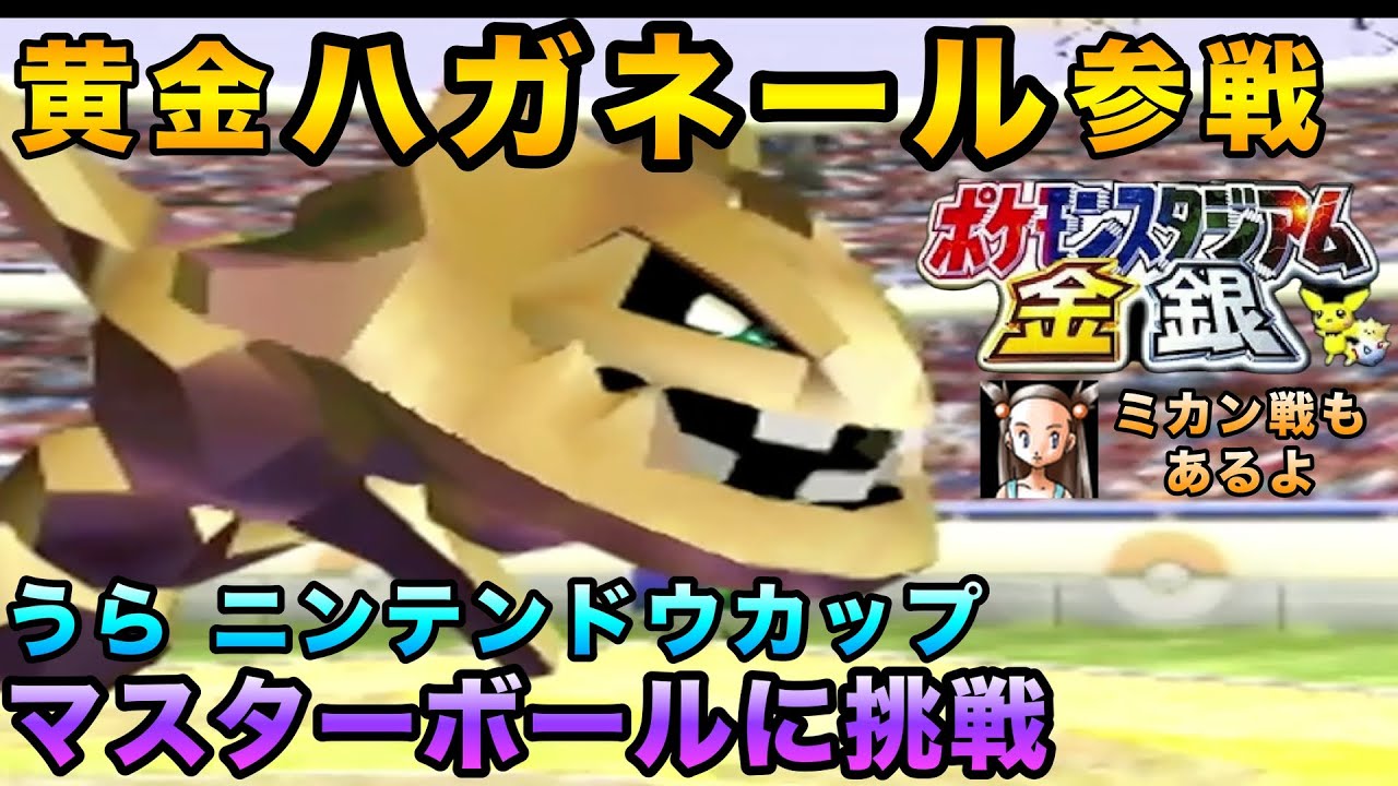 【ポケスタ金銀】色違いハガネール参戦バトル！【64／実況プレイ】