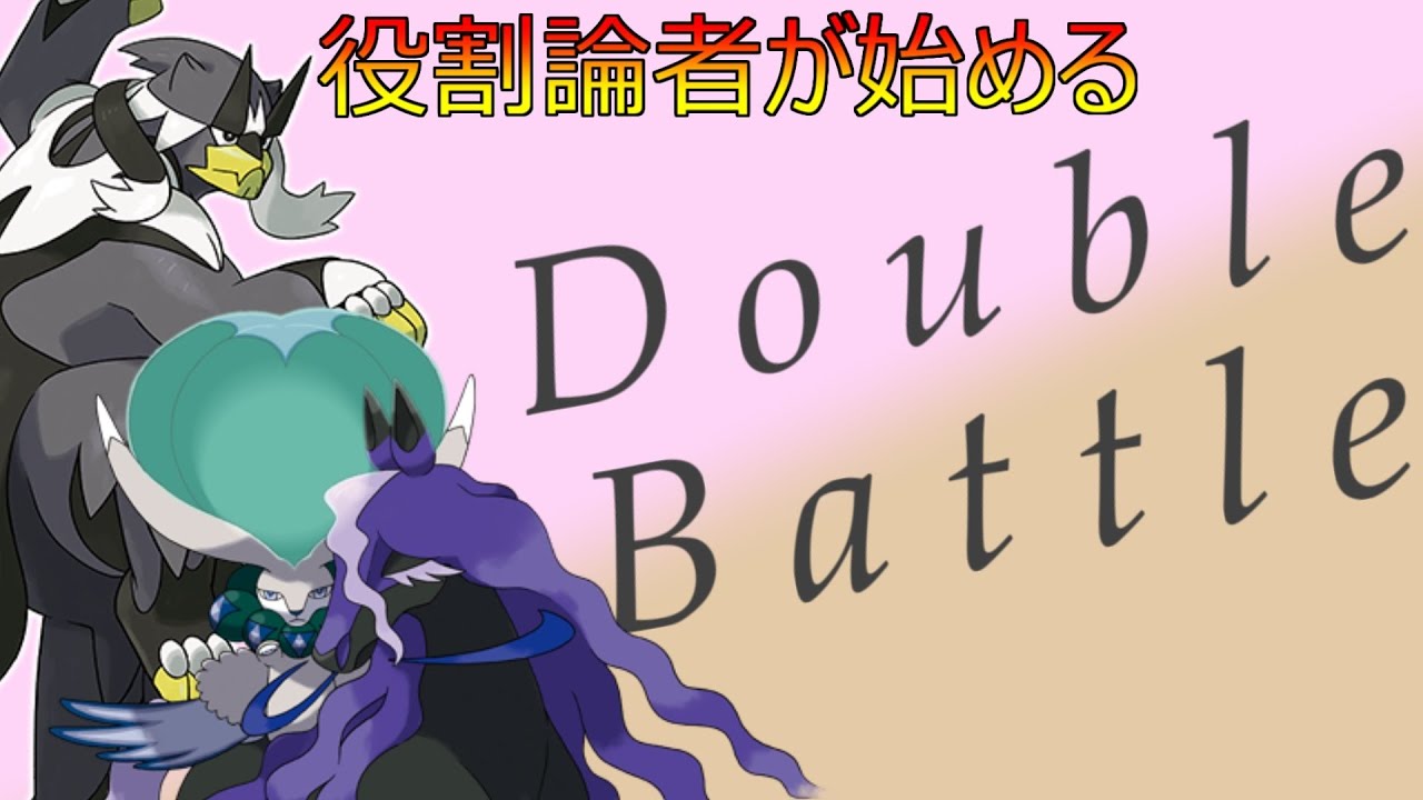 【ダブルバトル】一から始めるダブルバトル　論者、マスター帯へ…　【ポケモンSV】