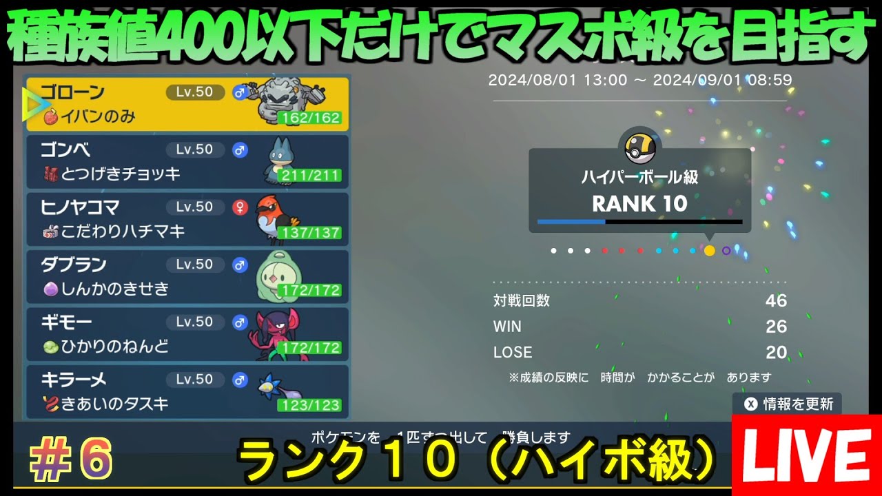 【ポケモンSV】種族値400以下だけでマスターボール級を目指す（ランク10） #6