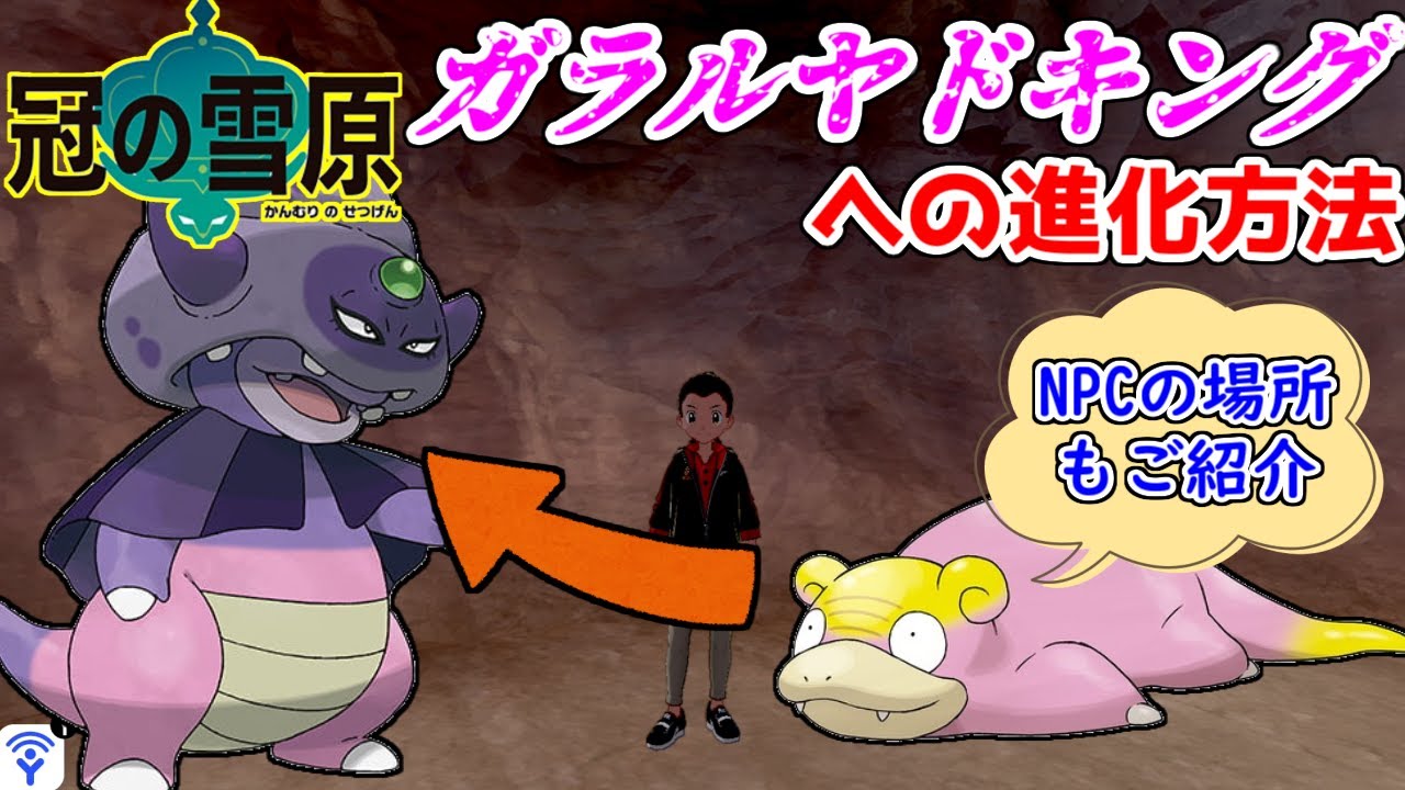【ポケモン剣盾】ガラルヤドンからガラルヤドキングへの進化方法！＆必要な素材とNPCの場所をご紹介！！！【ポケモン】【冠の雪原】