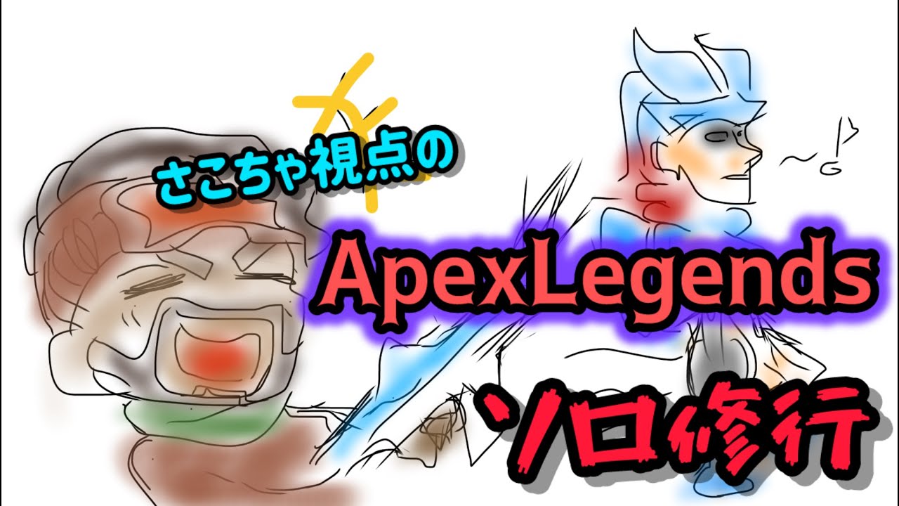 【ストポッポランク】Apex Legends【さこちゃ視点】