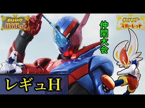 【WCS経験者】エースバーン　レギュH 仲間大会【ポケモンSV・ダブルバトル】