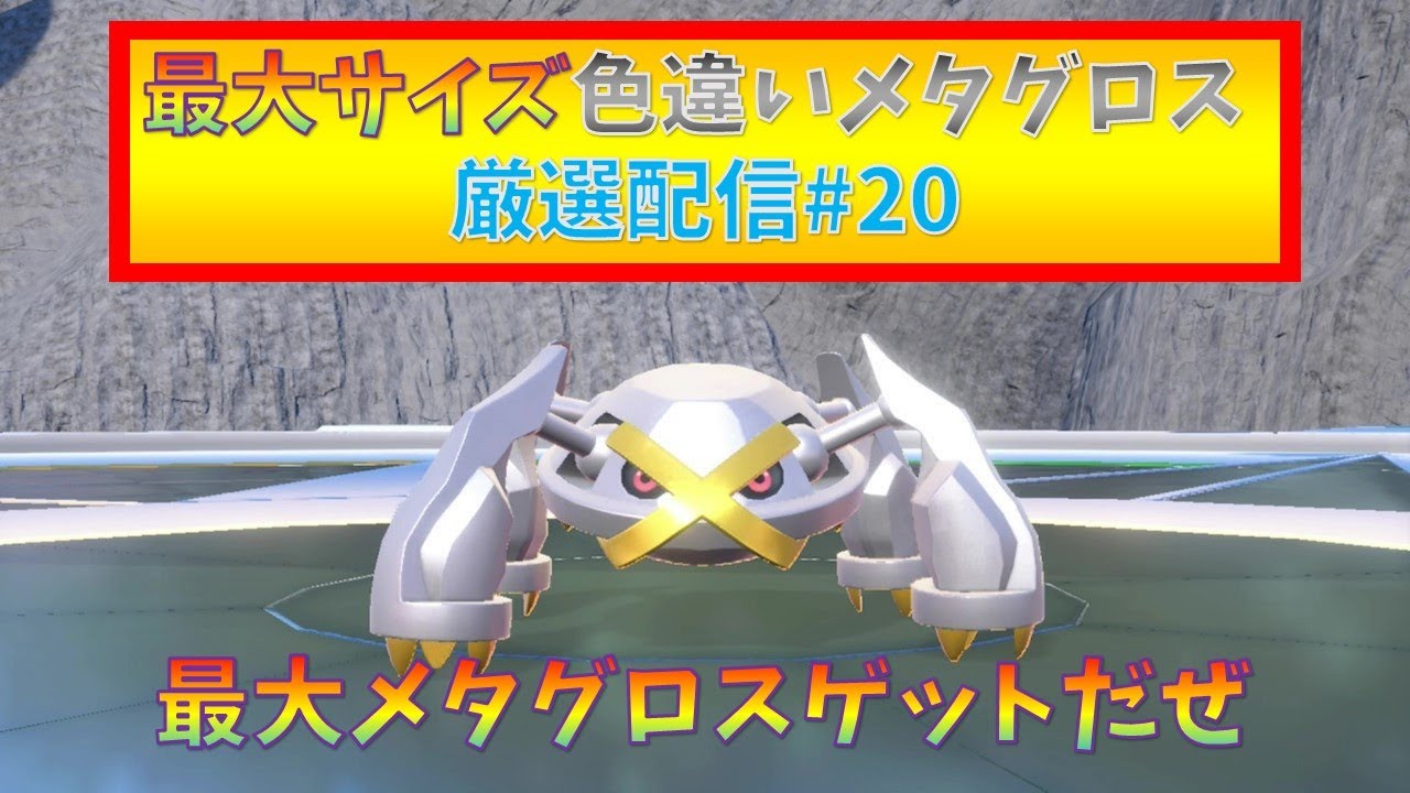【ポケモンSV】最大サイズ色違いメタグロス厳選配信20(終)