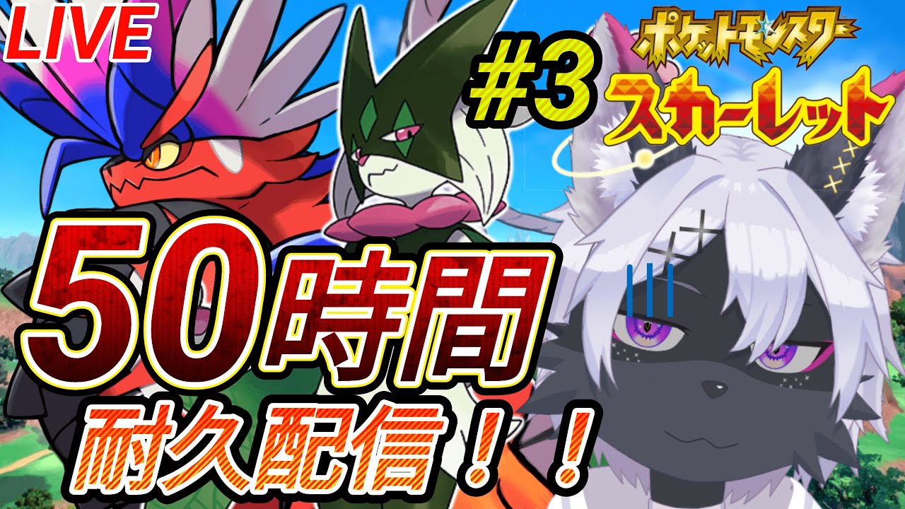 ③【ポケモンSV】登録者50人を記念して50時間耐久配信をしますうう！マイク入ってなかったら言ってくださいいいい【ポケットモンスター スカーレット・バイオレット/ケモノVtuber/狼田エル】