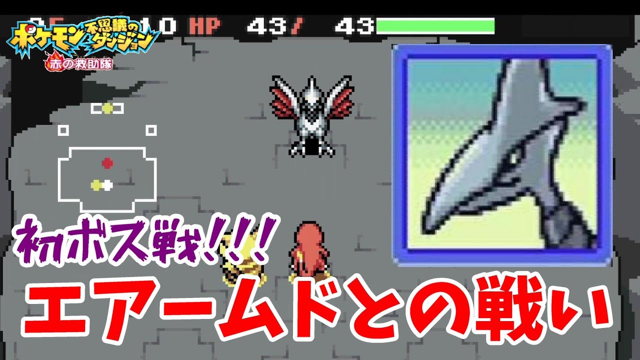 【ポケモン不思議のダンジョン赤の救助隊】ハガネやまの頂上での戦い！VSエアームド！#3