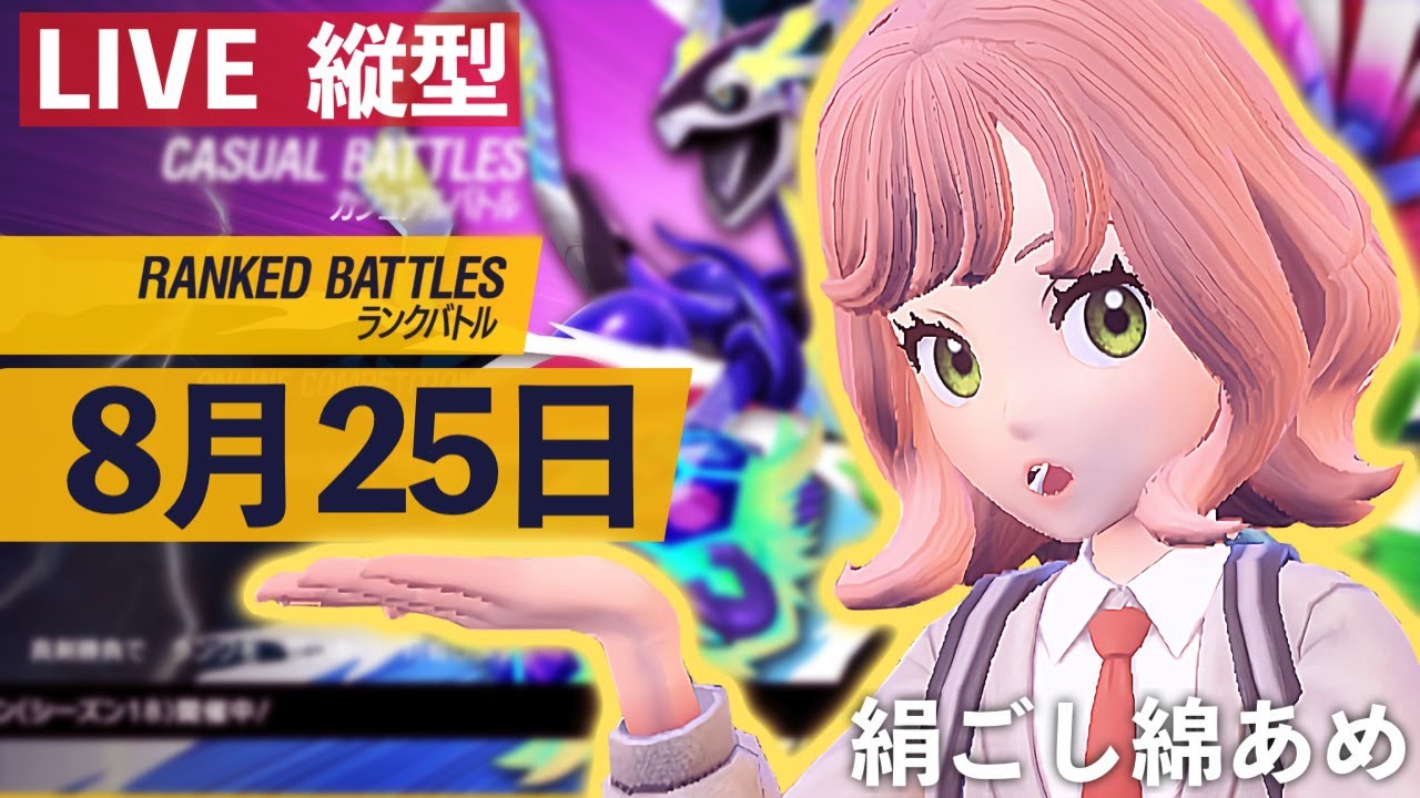 【ポケモンSV  ランクマ】ランクバトル45日目！それでもソルガレオ、君に決めた。禁止されていない伝説のバチンウニ【ポケモンスカーレット シングルバトル／女性実況】 #縦型配信