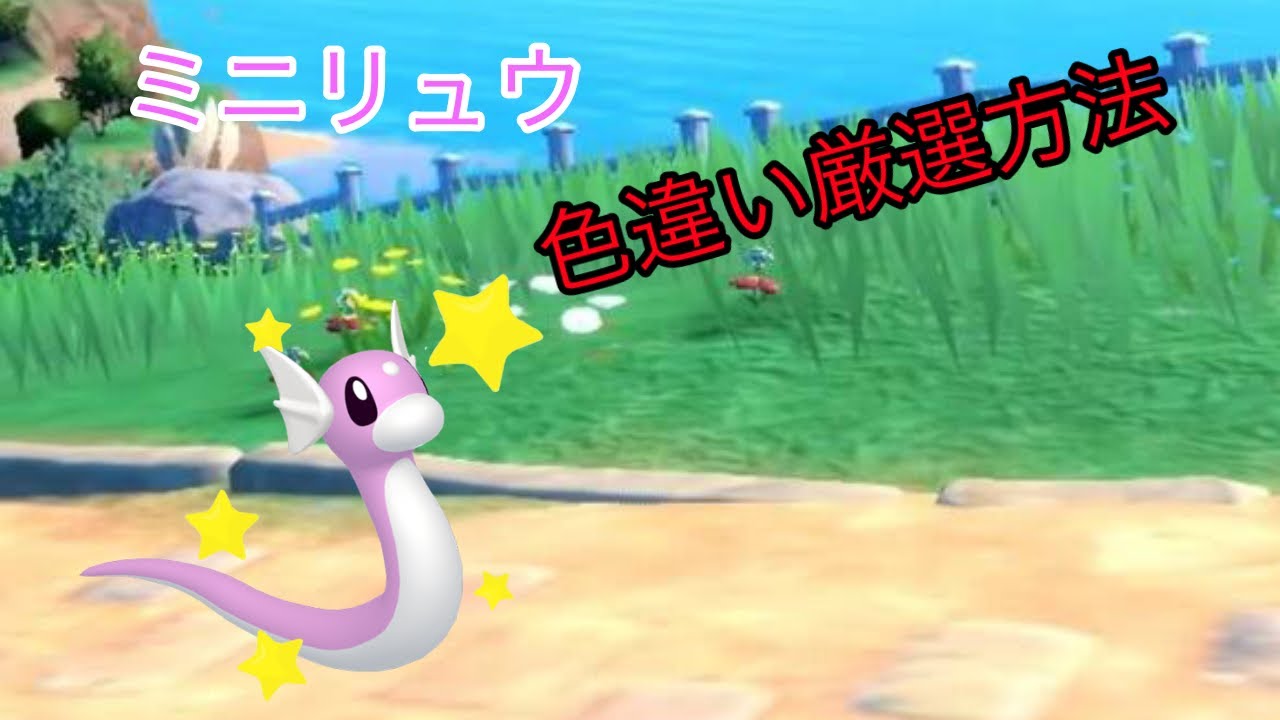 ポケモンSV ミニリュウ色違い厳選方法!!
