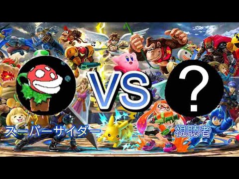 参加型するよ～【スマブラSP】【参加型】