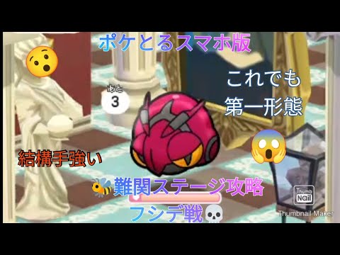 ポケとるスマホ版    難関ステージ攻略ステージ435フシデ戦