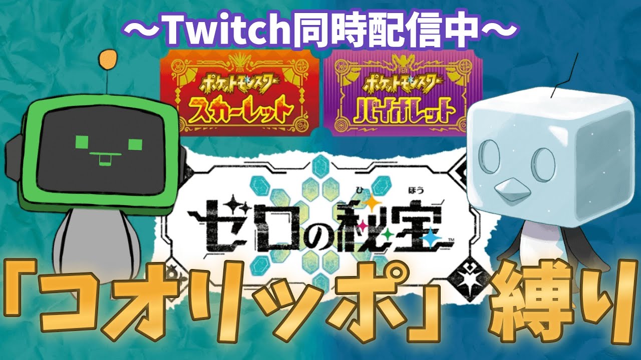 【ポケモンSV】コオリッポ縛りで初見DLCやるミニウム！Twitch同時配信中！