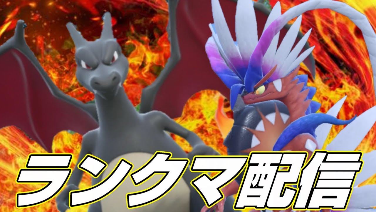 【ロマン構築】サブロムでリザードン×コライドンのロマン構築でランクマッチ配信【ポケモンSV/レギュレーションG/ランクマシーズン２１】