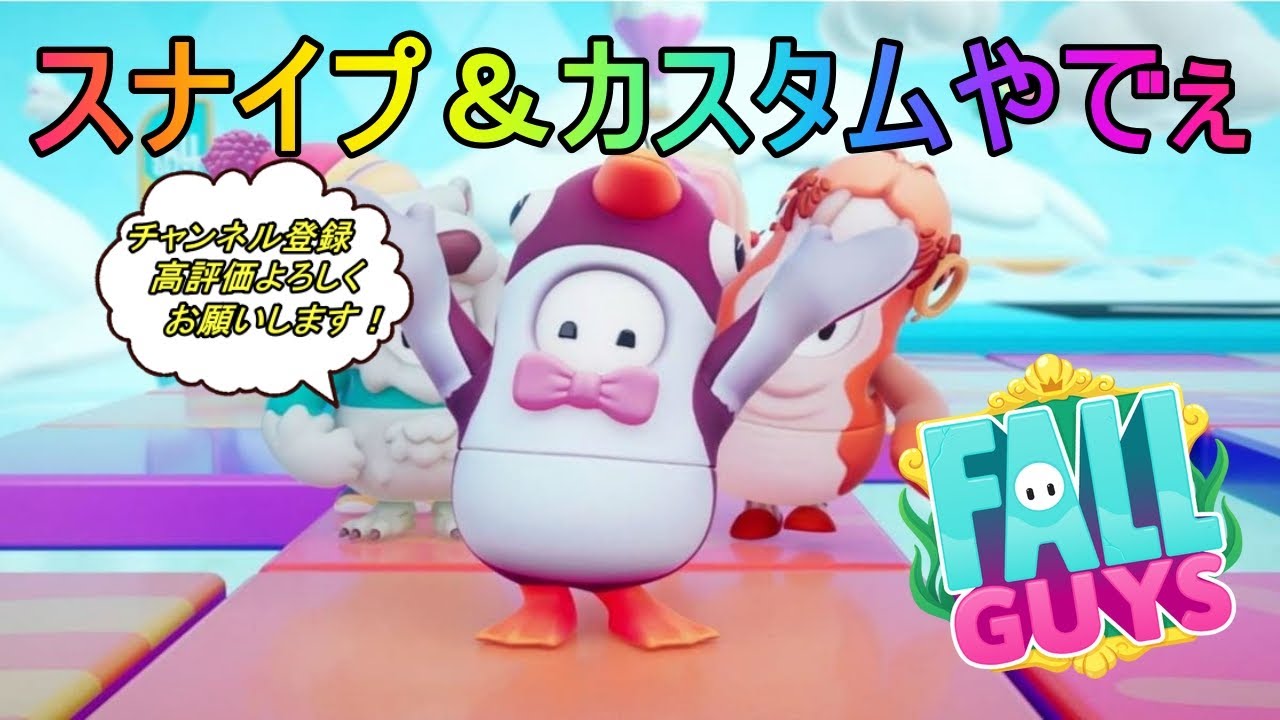 Fall Guys/フォールガイズ！！スナイプ＆カスタムマッチやるでぇ！来てやぁ！初見さん大歓迎【参加型】
