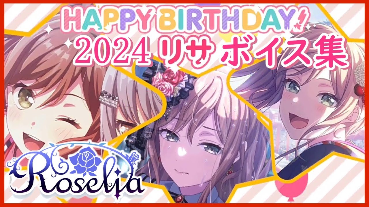 【ガルパ バンドリ】今井リサ 誕生日 お祝いボイス集 2024/8/25【ロゼリア】
